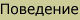 Поведение и общение